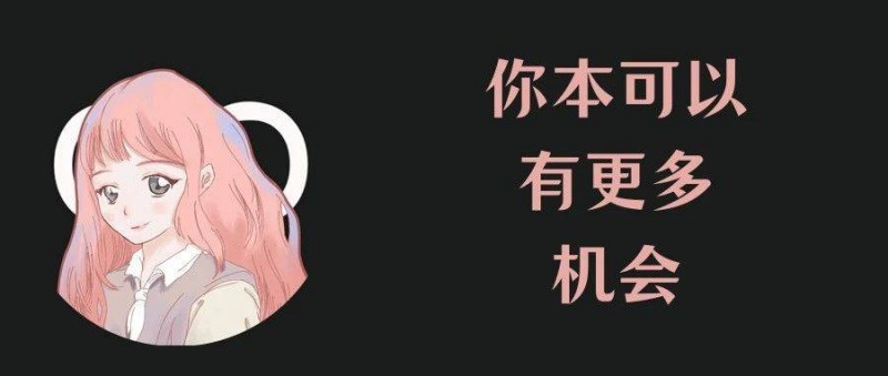 英專生找工作不找專業(yè)相關(guān)的崗位，感覺讀4年書浪費了怎么辦