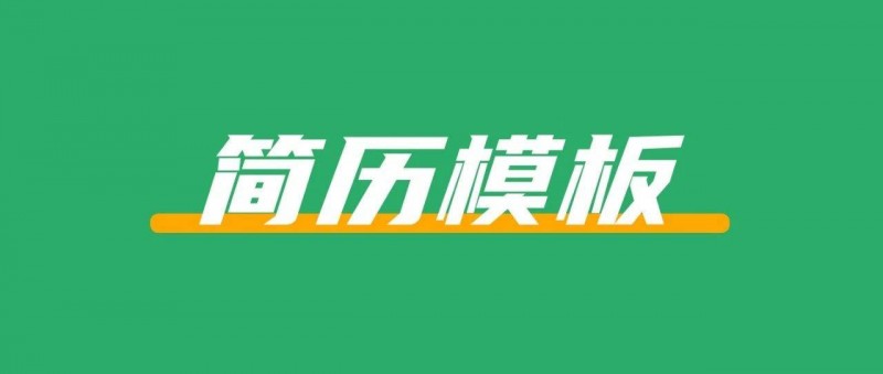在小紅書上賣簡(jiǎn)歷模板，賺了7w+