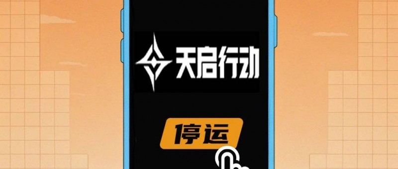 《天啟行動》短命停運，網(wǎng)易FPS新游挑戰(zhàn)騰訊慘敗