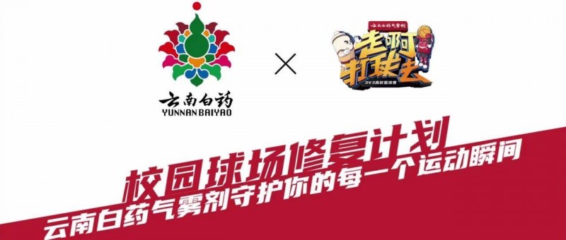 體育營(yíng)銷(xiāo)如何年輕化？云南白藥氣霧劑走進(jìn)校園的內(nèi)外修復(fù)