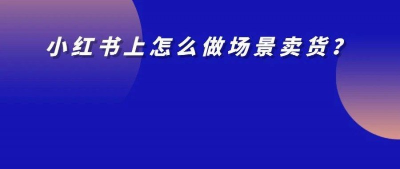 從公司快倒閉到1年?duì)I收2000多萬，怎么從小紅書絕地逢生