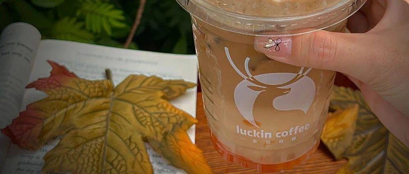 接棒秋天第一杯奶茶，撿秋被瑞幸玩壞了！
