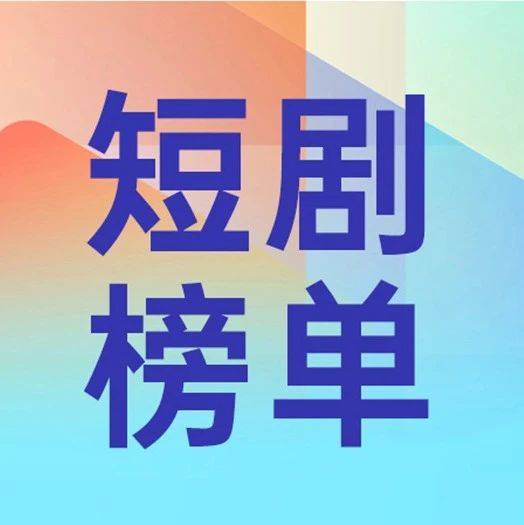 孫越加盟星芒短劇，魔幻短劇《鐲中錄》位列快手熱播榜首