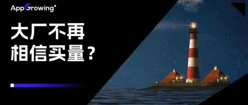 騰訊不相信買量只是氣話，買量永遠(yuǎn)是最好的數(shù)據(jù)驅(qū)動(dòng)營(yíng)銷方式