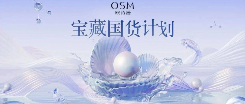 機(jī)遇與挑戰(zhàn)并存的美妝營(yíng)銷時(shí)代，歐詩(shī)漫如何破局？