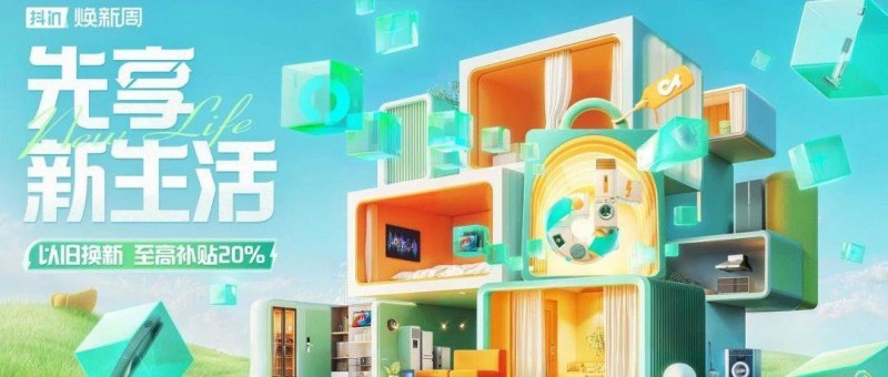 新生活，不將舊，「抖in煥新周」引領(lǐng)耐消品類煥新營(yíng)銷
