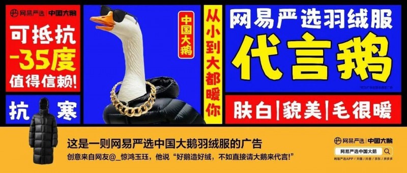 網(wǎng)易嚴(yán)選中國大鵝聽勸海報，文案太有梗了
