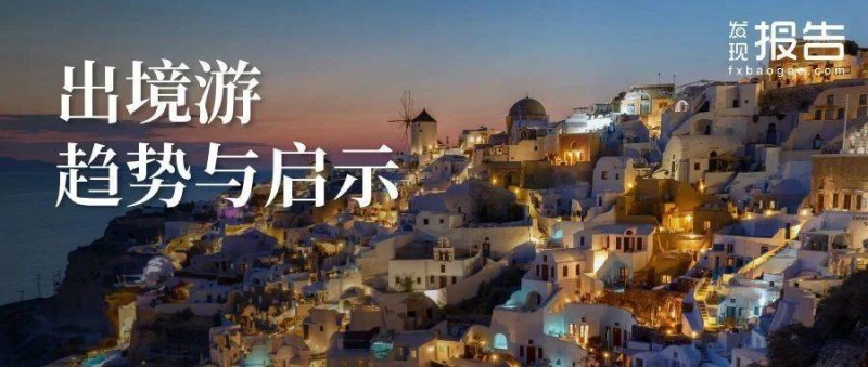86頁(yè)報(bào)告！探索出境游趨勢(shì)與啟示