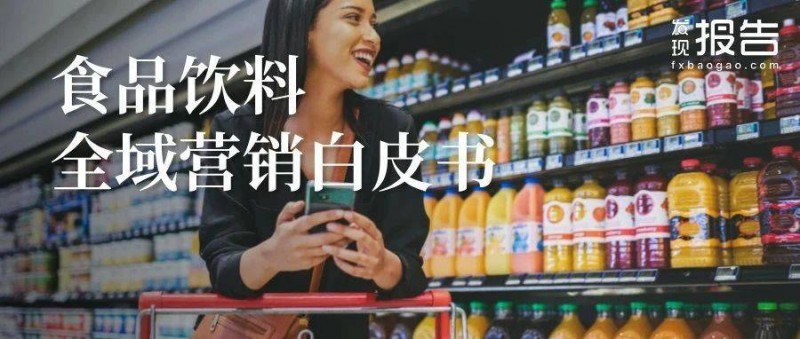 2024食品飲料七大賽道全域營銷白皮書