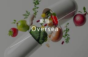 保健品出海加速，哪些站點(diǎn)值得布局？