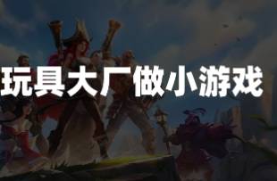 收入暴漲350！做玩具的華南廠商，竟靠100多款小游戲