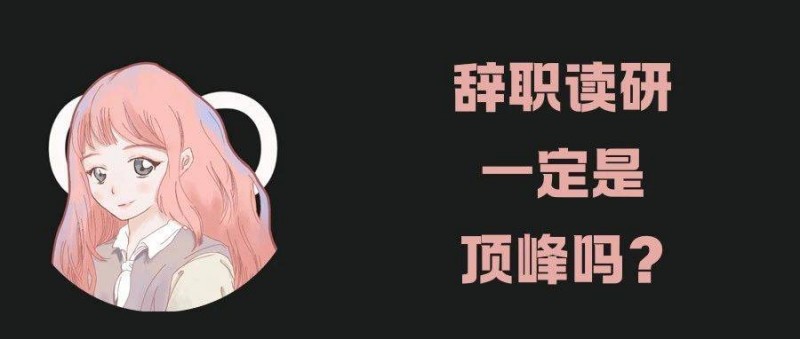 工作晉升不順利，職場人有必要辭職讀研嗎？