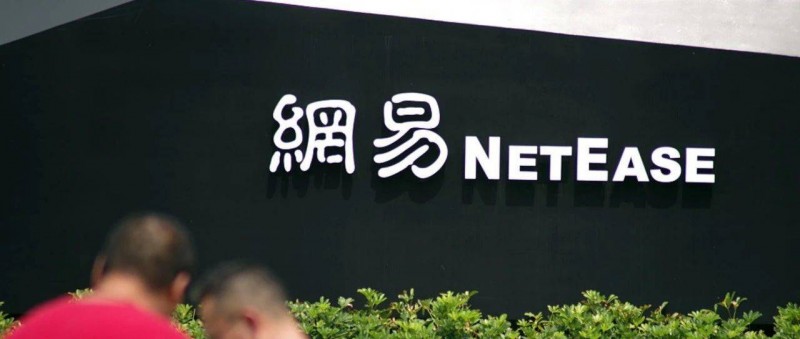 網(wǎng)易史上最大反貪腐行動 多位高管失聯(lián)，兩人辟謠