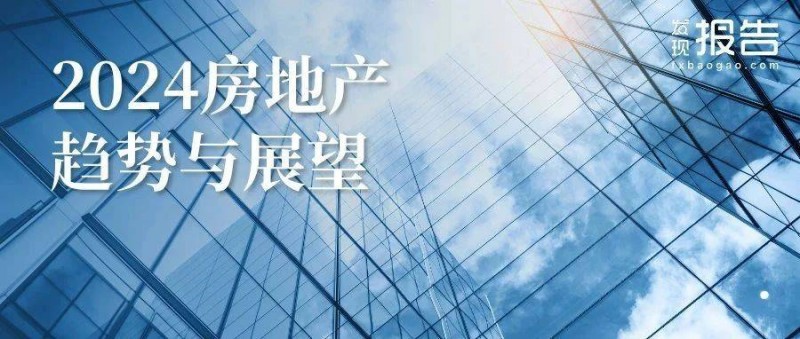 2024中國(guó)地產(chǎn)行業(yè)趨勢(shì)與展望