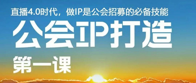 招主播必備技能！如何樹(shù)立品牌打造公會(huì)IP，解決招募難題？