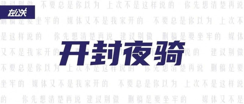 開封夜騎 他們只是被攔住了，而不是覺得不該去了