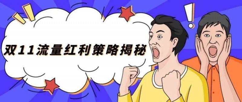 廣告環(huán)比上升120，成本大降30！雙11流量紅利揭秘