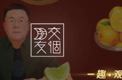 交個朋友雙11創(chuàng)新高，終究難離羅永浩？