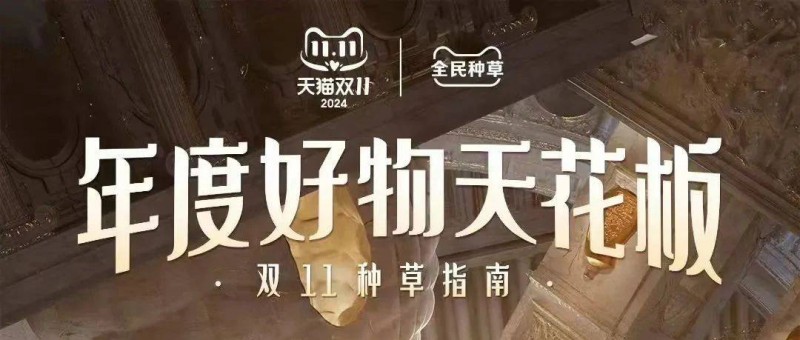 「天貓全民種草計(jì)劃」與品牌共振，雙11的價(jià)值增量場(chǎng)