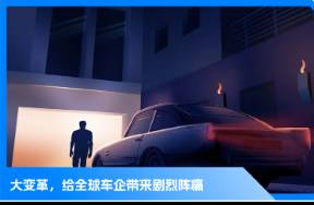 2024車(chē)企年關(guān)時(shí)刻 裁員、轉(zhuǎn)型和迷茫