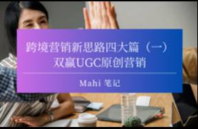 跨境營銷新思路四大篇（一），雙贏UGC原創(chuàng)營銷