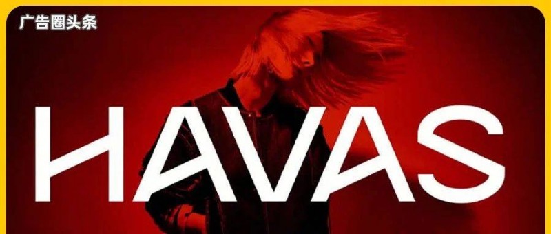 Havas荷蘭上市在即，為員工提供4千萬美元股權(quán)激勵