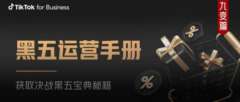 黑五大促，出海商家需要內(nèi)容型增長！