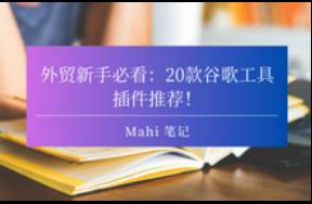 外貿(mào)新手必看 20款谷歌工具插件推薦！