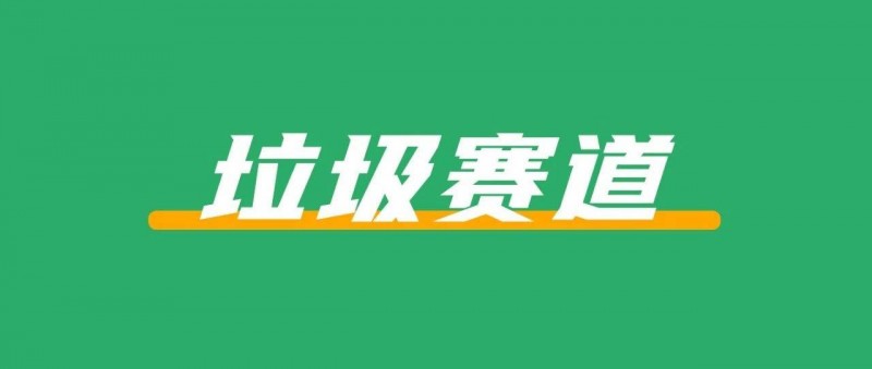 新人做小紅書，別碰這3個(gè)垃圾賽道