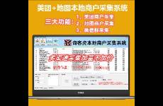 美團商戶電話采集神器 美團平臺商家爬蟲軟件分析