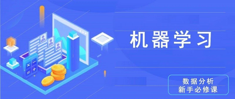 數據分析思維清單32/50 機器學習