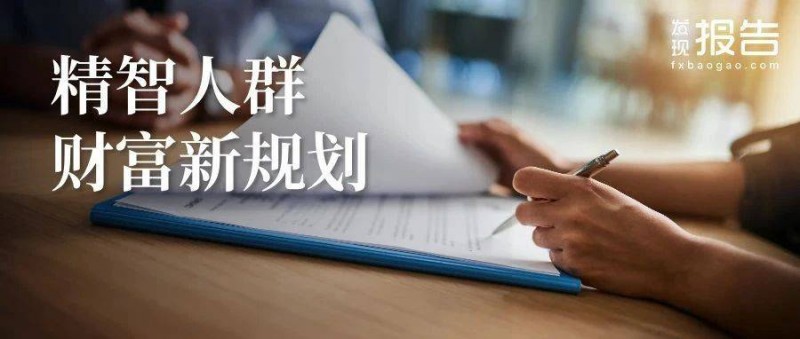 新經(jīng)濟時代精智人群財富新規(guī)劃