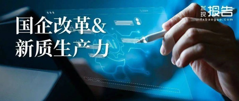 新質(zhì)生產(chǎn)力發(fā)展國資央企解決方案