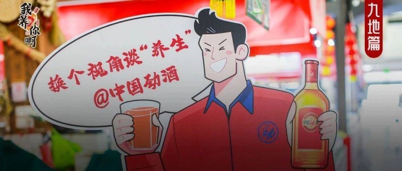 勁酒，為什么成了新中式養(yǎng)生的熱門單品？