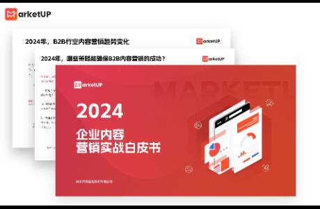 解讀B2B企業(yè)必選的內容營銷，MarketUP白皮書發(fā)布