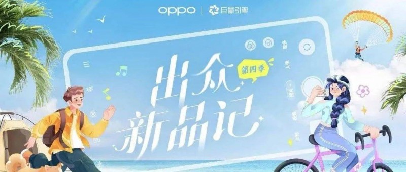 OPPO×出眾新品記 達(dá)人營(yíng)銷再升級(jí)，搶奪新機(jī)上市注意力