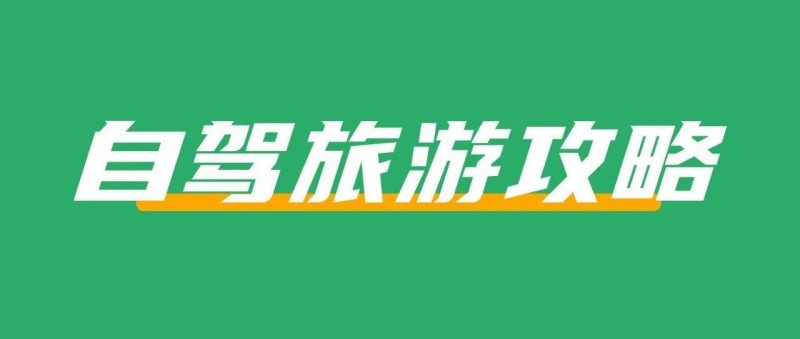 在小紅書(shū)上賣(mài)自駕旅游攻略，賺了50w+