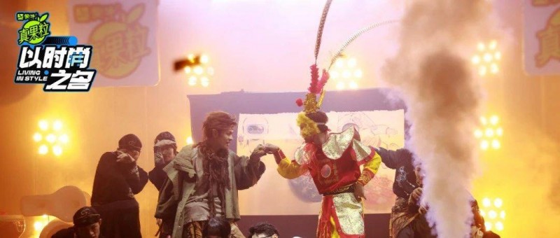 以時(shí)尚之名打透綜藝營(yíng)銷，真果粒讓年輕人心服「口」服