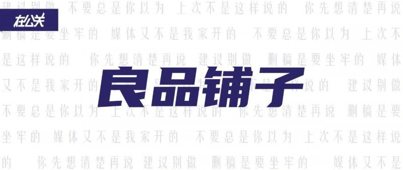 良品鋪子事件，官方通報能蓋棺定論嗎?
