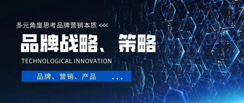 品牌戰(zhàn)略、營(yíng)銷策略、多角度看營(yíng)銷本質(zhì)