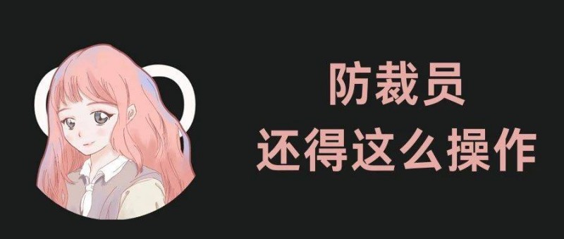 擔(dān)心隨時(shí)被裁員，職場(chǎng)人上班怎么做預(yù)防措施？