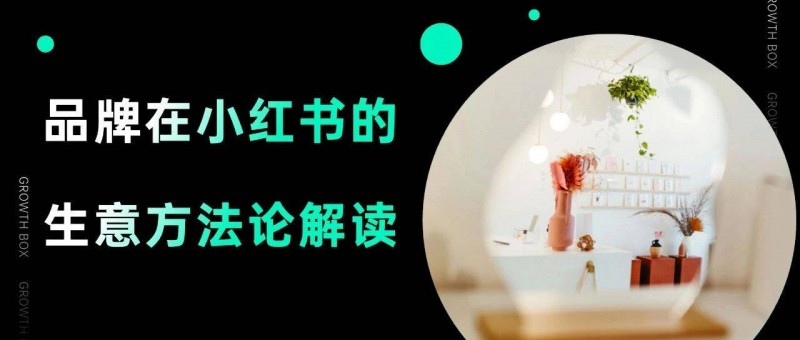 消費(fèi)者越來(lái)越愿意在小紅書下單了，對(duì)品牌來(lái)說(shuō)意味著什么？