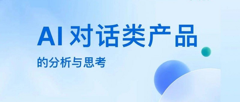 8000字競品分析干貨！超詳細的AI對話類產品分析與思考