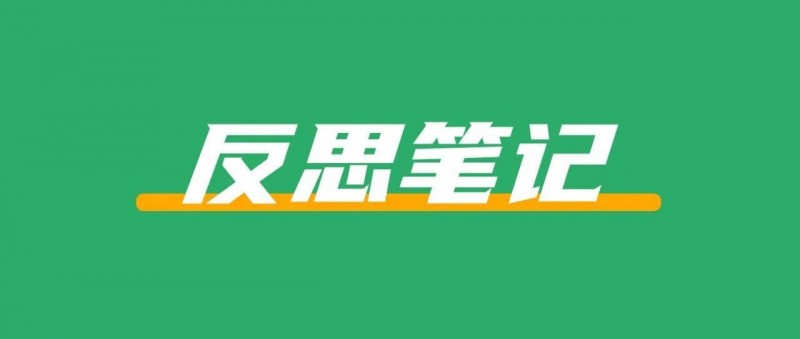 在小紅書上賣反思筆記，賺了8.8w+