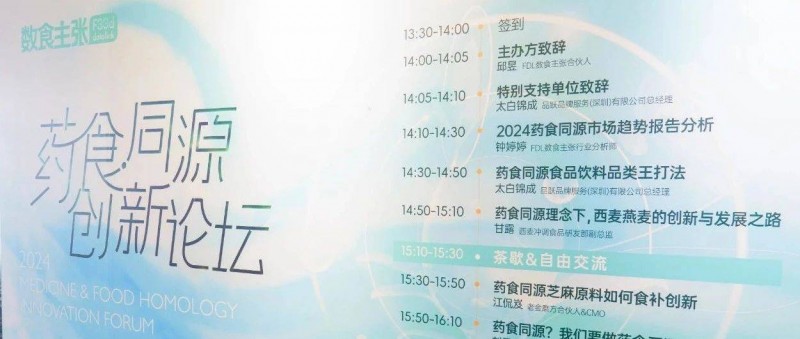 「2024藥食同源創(chuàng)新論壇」活動回顧，共探百億市場新機遇