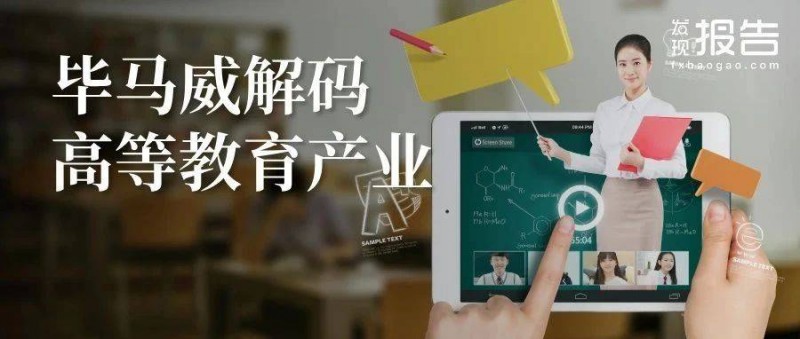 解碼中國高等教育產(chǎn)業(yè)未來藍圖