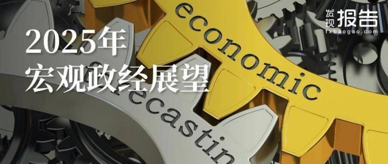2025年度宏觀政經展望 關注5條主線