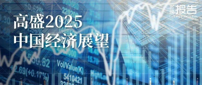 高盛最新報(bào)告！中國2025年展望-逆風(fēng)而上