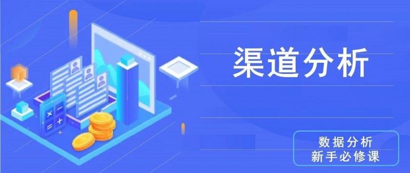 數(shù)據(jù)分析思維清單35/50 渠道分析