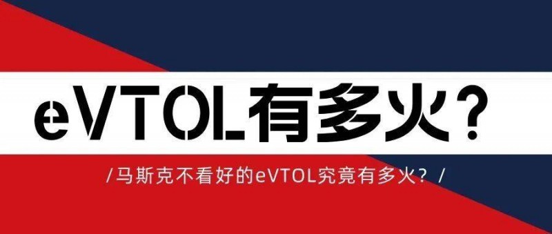 馬斯克不看好的eVTOL究竟有多火？